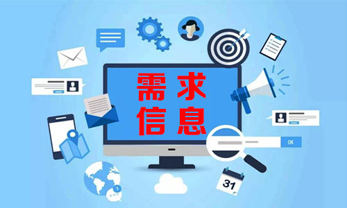 西和需求信息